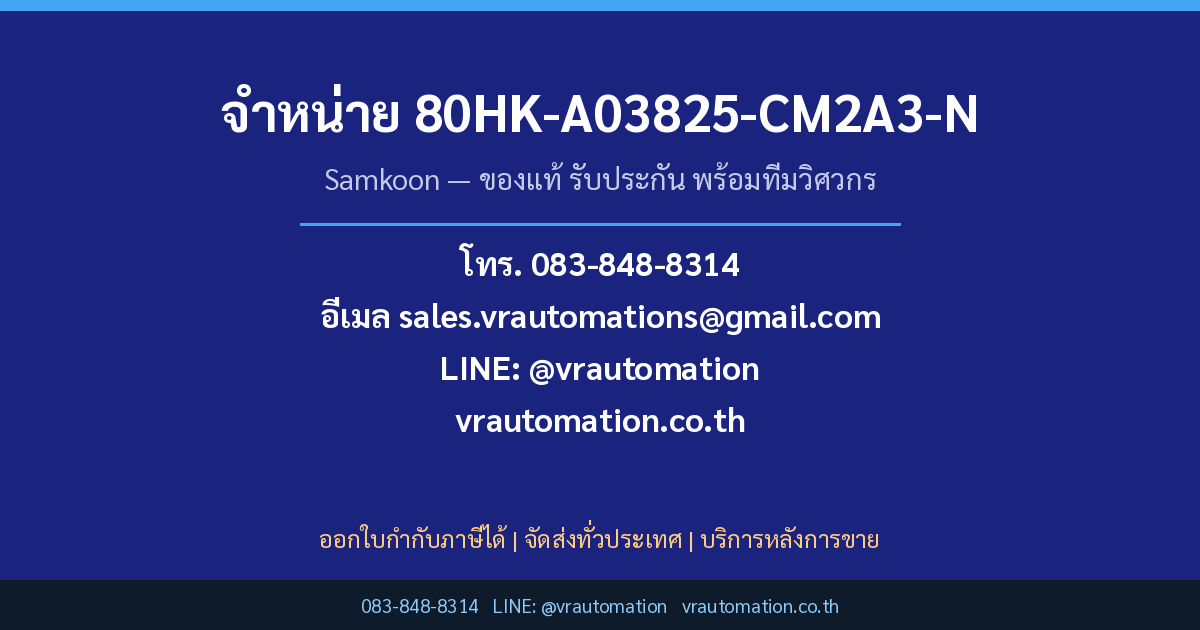 สั่งซื้อ 80HK-A03825-CM2A3-N Samkoon กับ VR Automation
