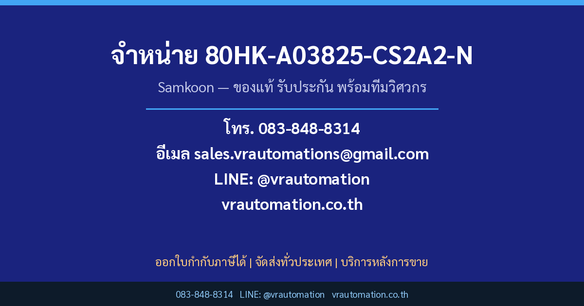 สั่งซื้อ 80HK-A03825-CS2A2-N Samkoon กับ VR Automation