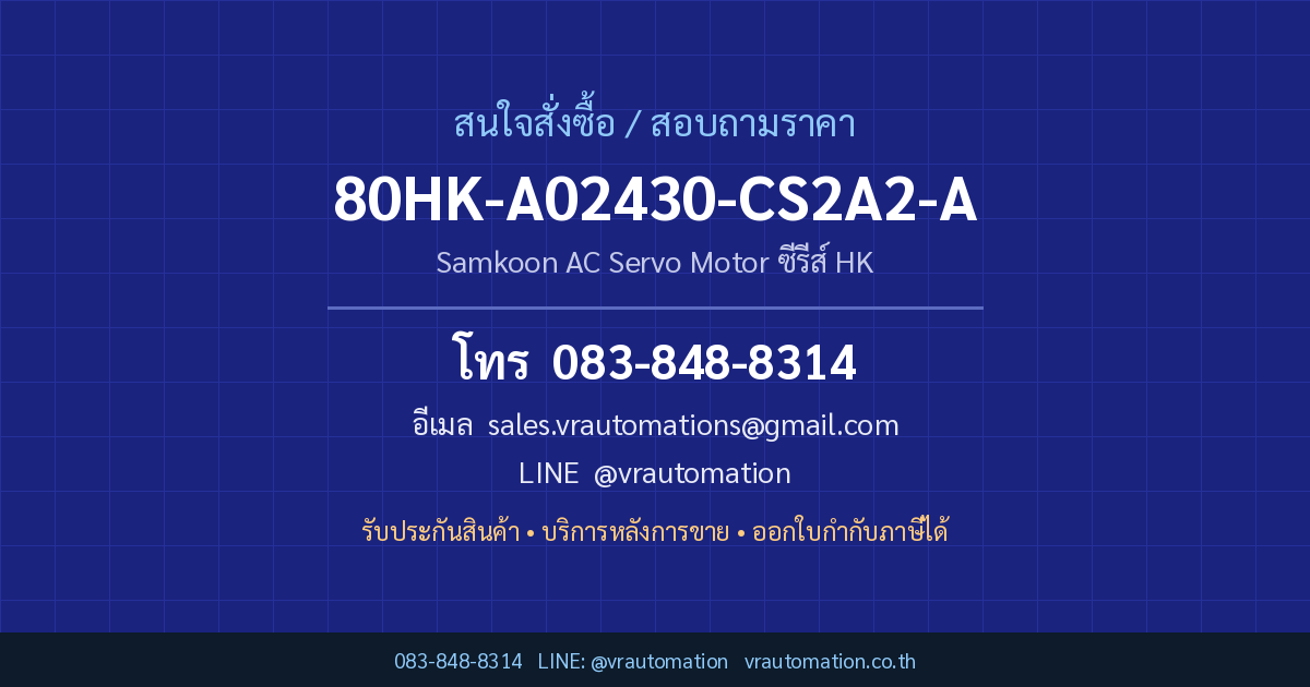 ติดต่อสั่งซื้อ 80HK-A02430-CS2A2-A Samkoon กับ VR Automation