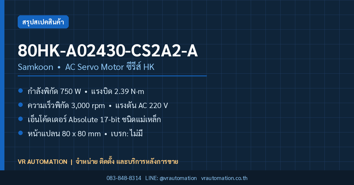 80HK-A02430-CS2A2-A Samkoon AC Servo Motor ซีรีส์ HK