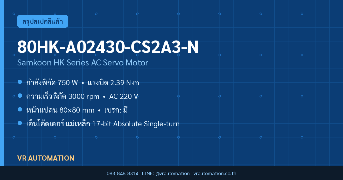 มอเตอร์เซอร์โว 80HK-A02430-CS2A3-N Samkoon HK Series 750 W