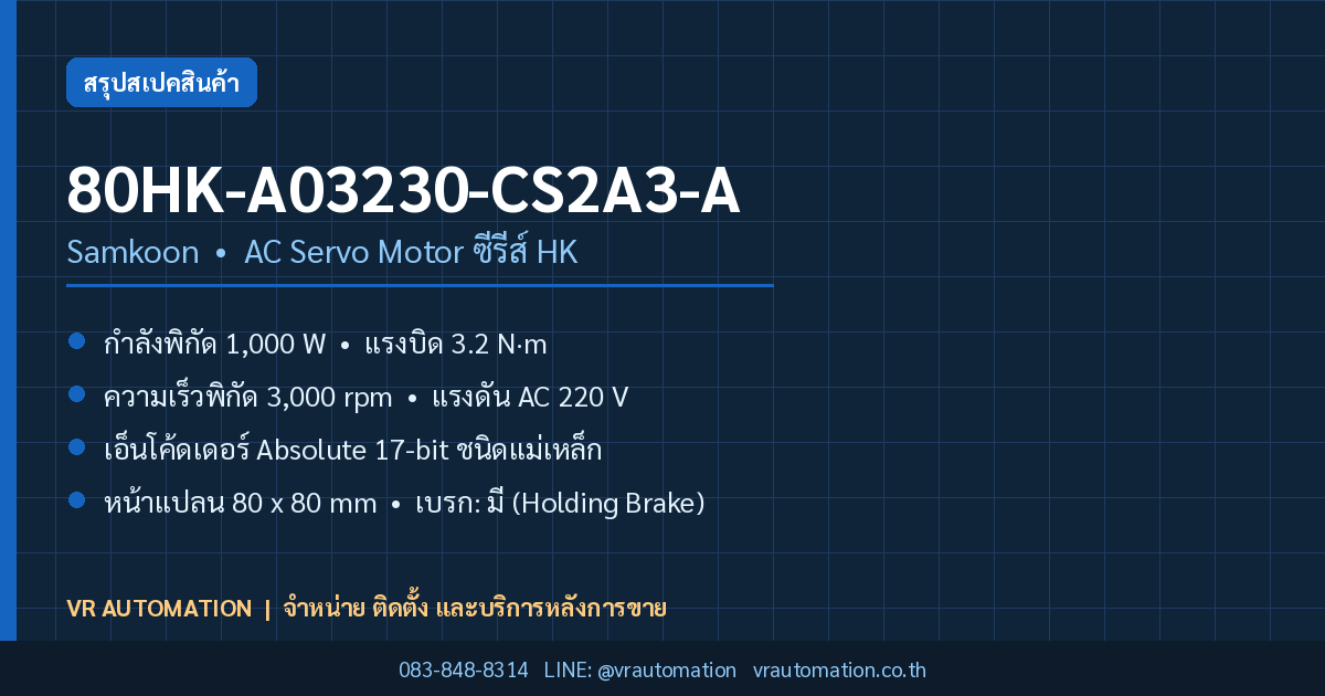 80HK-A03230-CS2A3-A Samkoon AC Servo Motor ซีรีส์ HK