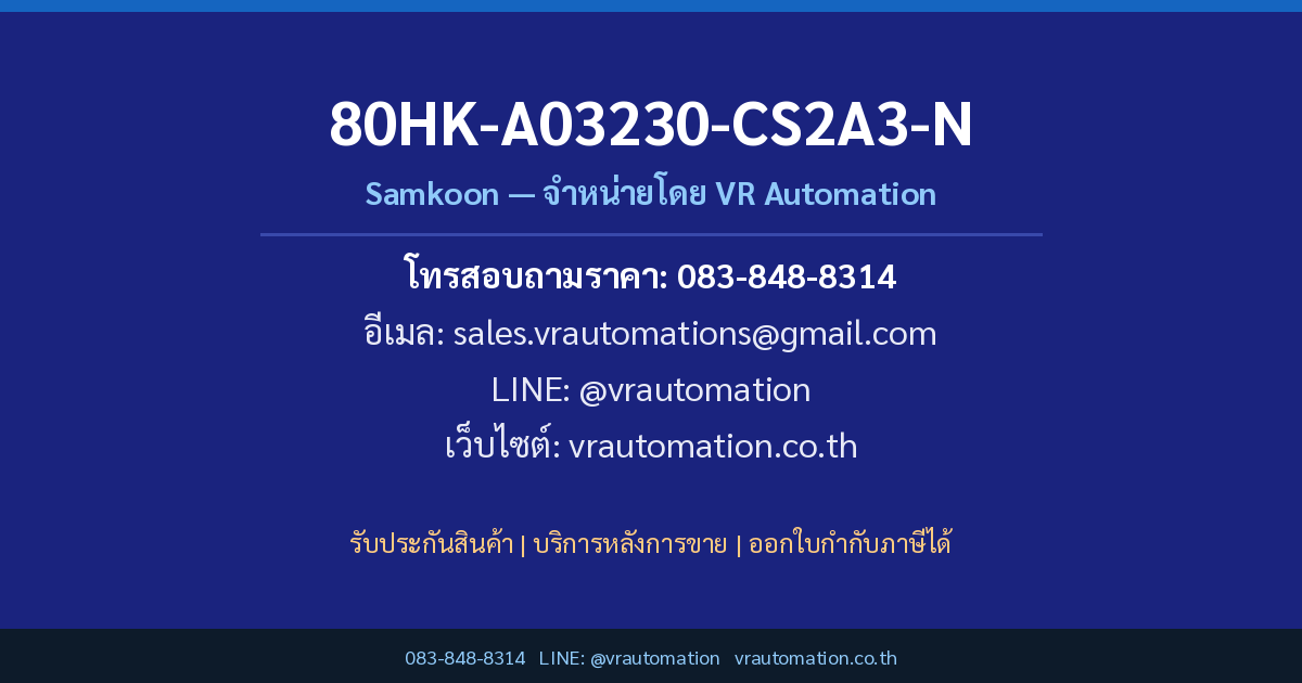 ติดต่อสั่งซื้อ 80HK-A03230-CS2A3-N Samkoon VR Automation