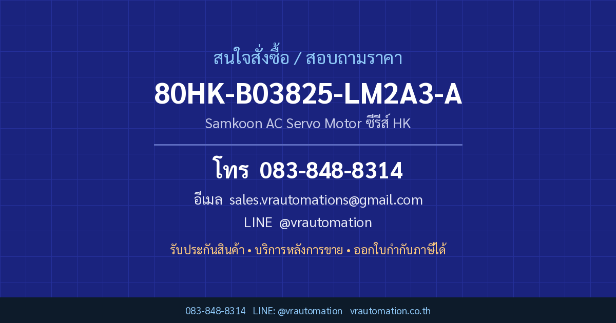 ติดต่อสั่งซื้อ 80HK-B03825-LM2A3-A Samkoon กับ VR Automation