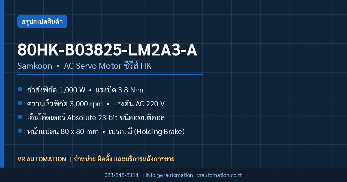 80HK-B03825-LM2A3-A Samkoon AC Servo Motor ซีรีส์ HK