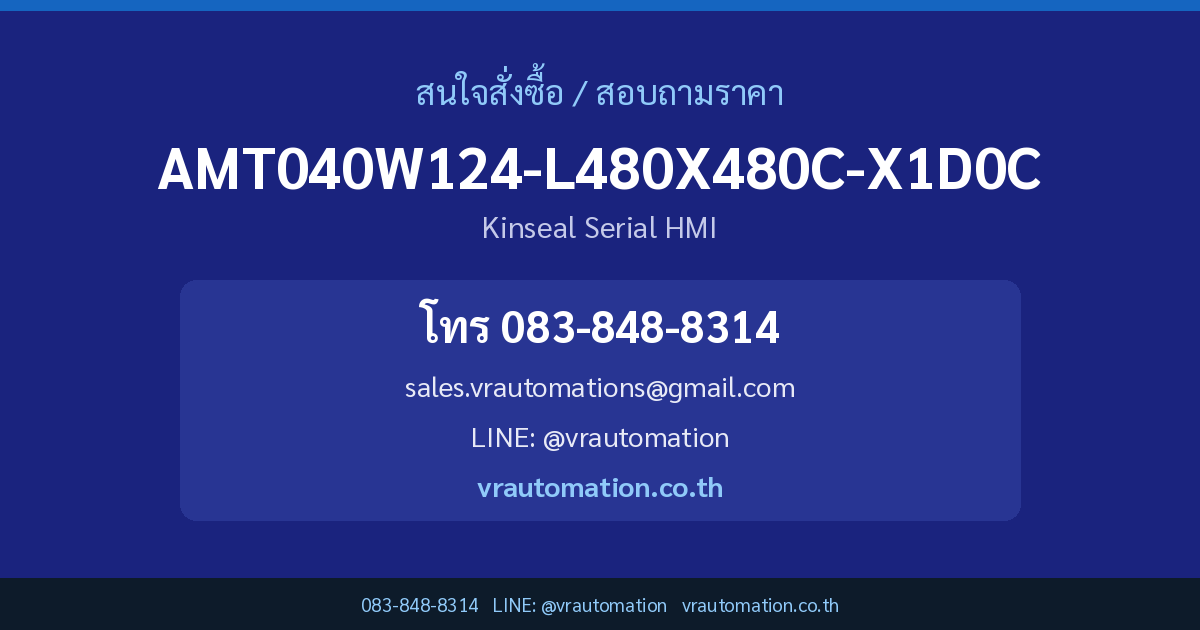 ติดต่อสั่งซื้อ AMT040W124-L480X480C-X1D0C Kinseal