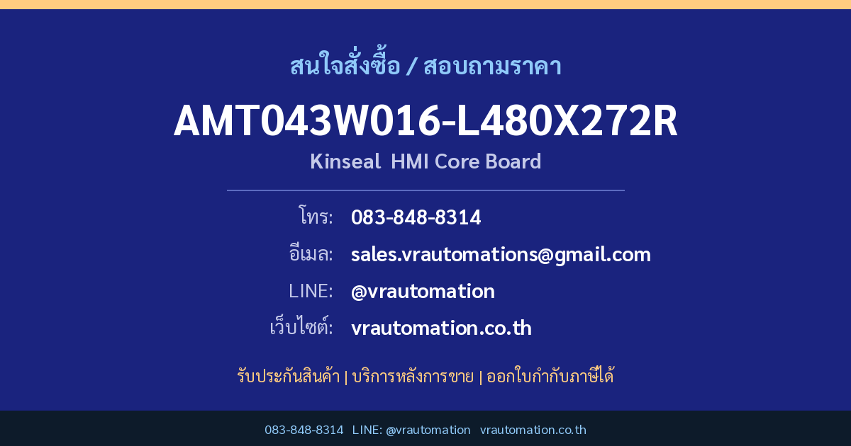 สั่งซื้อ AMT043W016-L480X272R Kinseal ที่ VR Automation