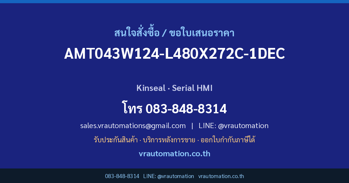ติดต่อ VR Automation เพื่อสั่งซื้อ AMT043W124-L480X272C-1DEC