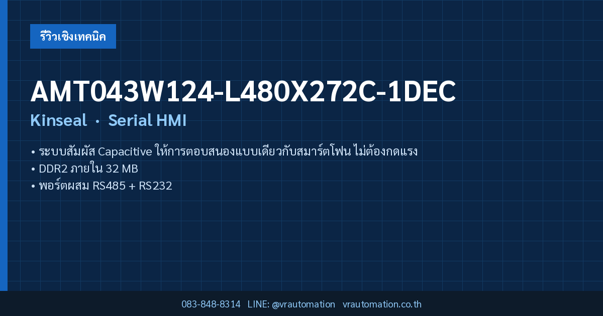 AMT043W124-L480X272C-1DEC Kinseal Serial HMI — สรุปสเปคโดย VR Automation