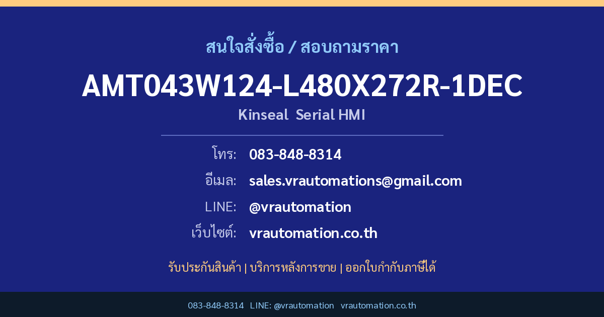 สั่งซื้อ AMT043W124-L480X272R-1DEC Kinseal ที่ VR Automation