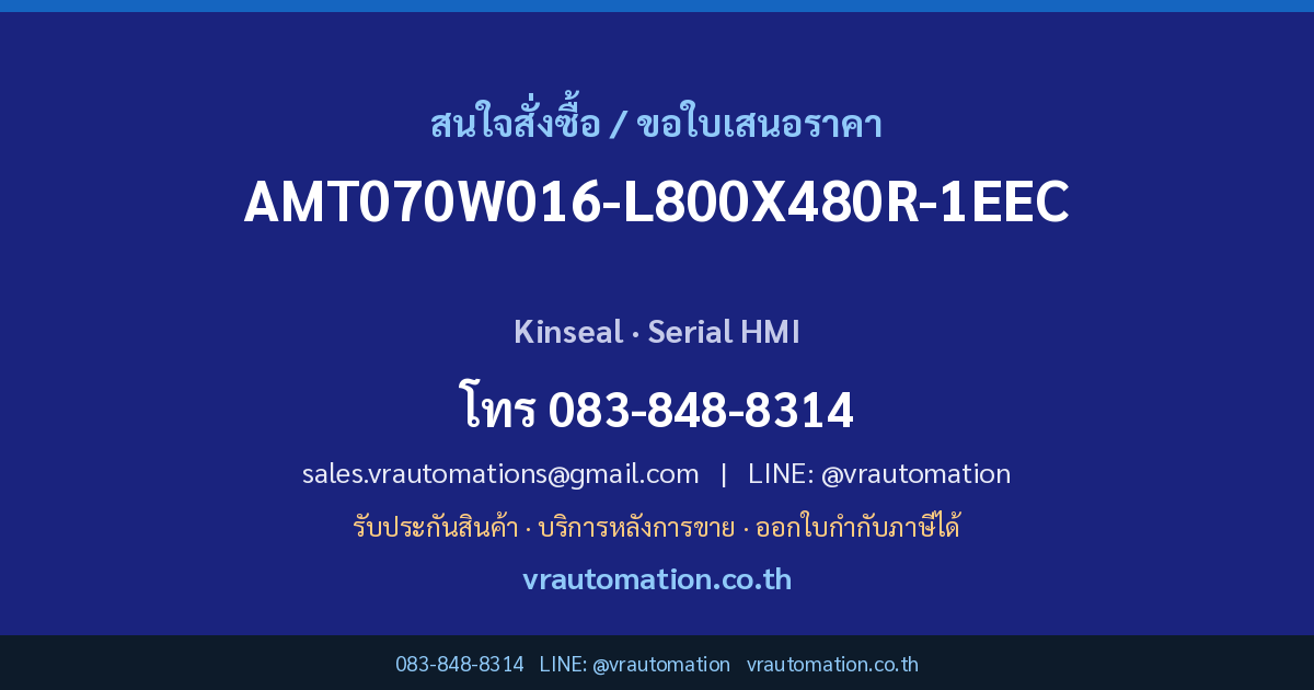 ติดต่อ VR Automation เพื่อสั่งซื้อ AMT070W016-L800X480R-1EEC
