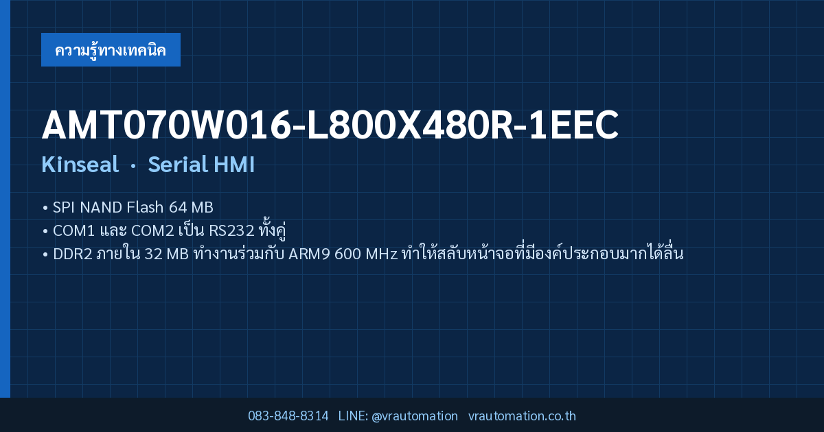 AMT070W016-L800X480R-1EEC Kinseal Serial HMI — สรุปสเปคโดย VR Automation