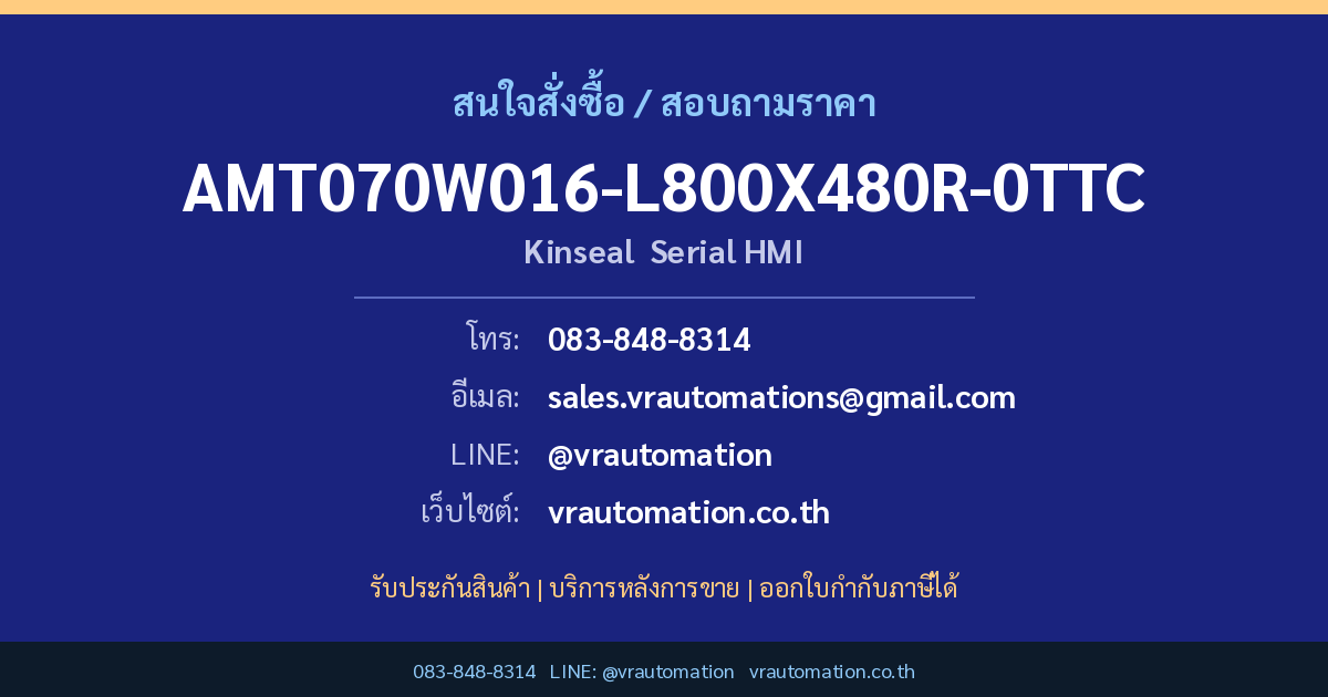 สั่งซื้อ AMT070W016-L800X480R-0TTC Kinseal ที่ VR Automation