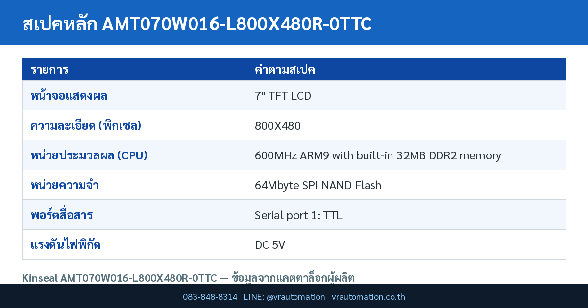 ตารางสเปค AMT070W016-L800X480R-0TTC Kinseal