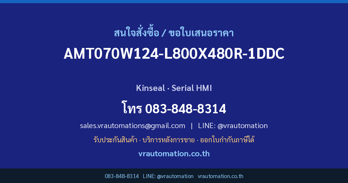 ติดต่อ VR Automation เพื่อสั่งซื้อ AMT070W124-L800X480R-1DDC