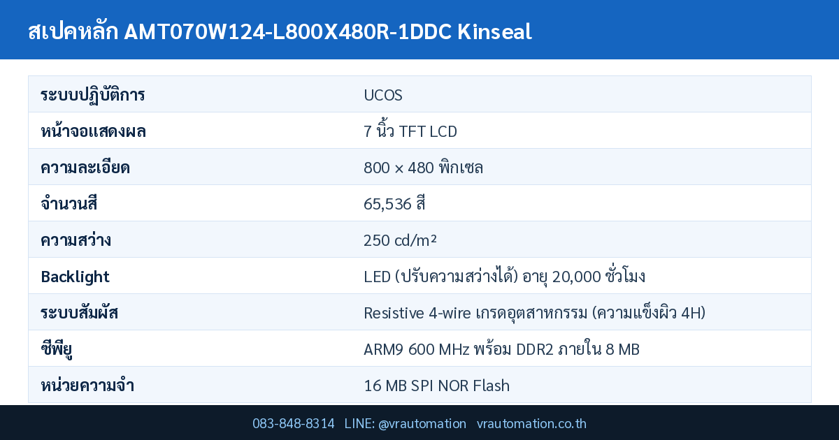 ตารางสเปค AMT070W124-L800X480R-1DDC Kinseal