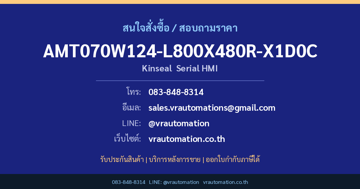 สั่งซื้อ AMT070W124-L800X480R-X1D0C Kinseal ที่ VR Automation