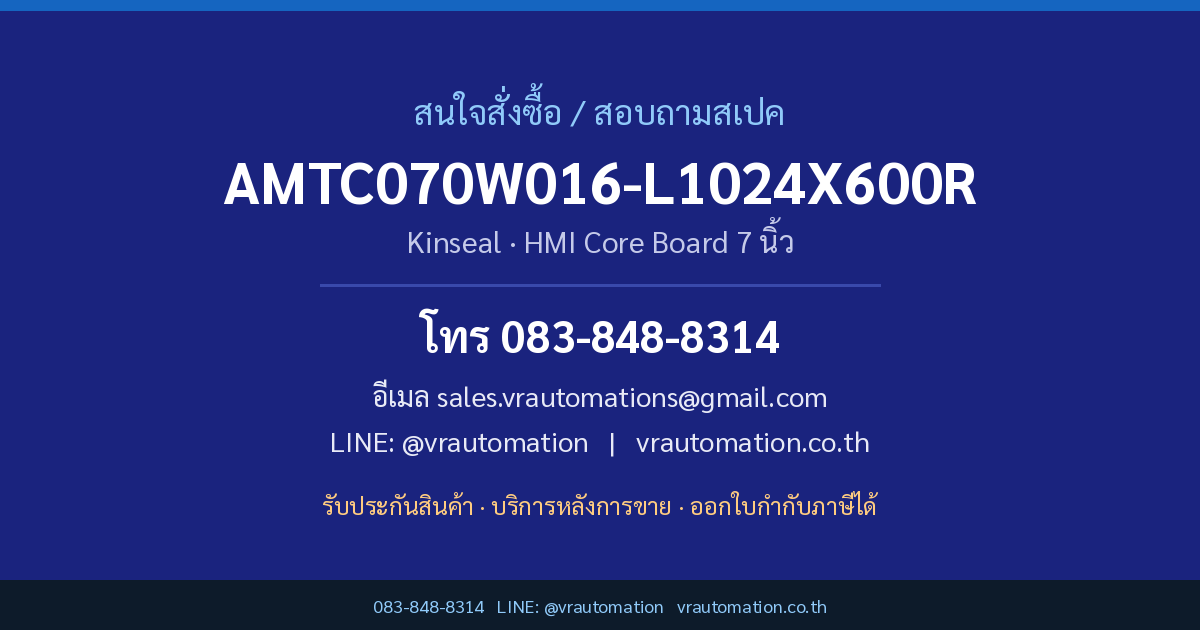 ติดต่อสั่งซื้อ AMTC070W016-L1024X600R Kinseal