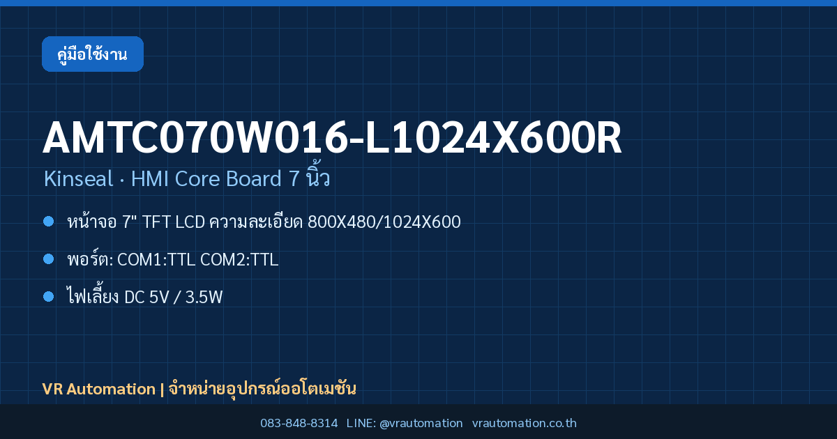 AMTC070W016-L1024X600R Kinseal HMI Core Board 7 นิ้ว