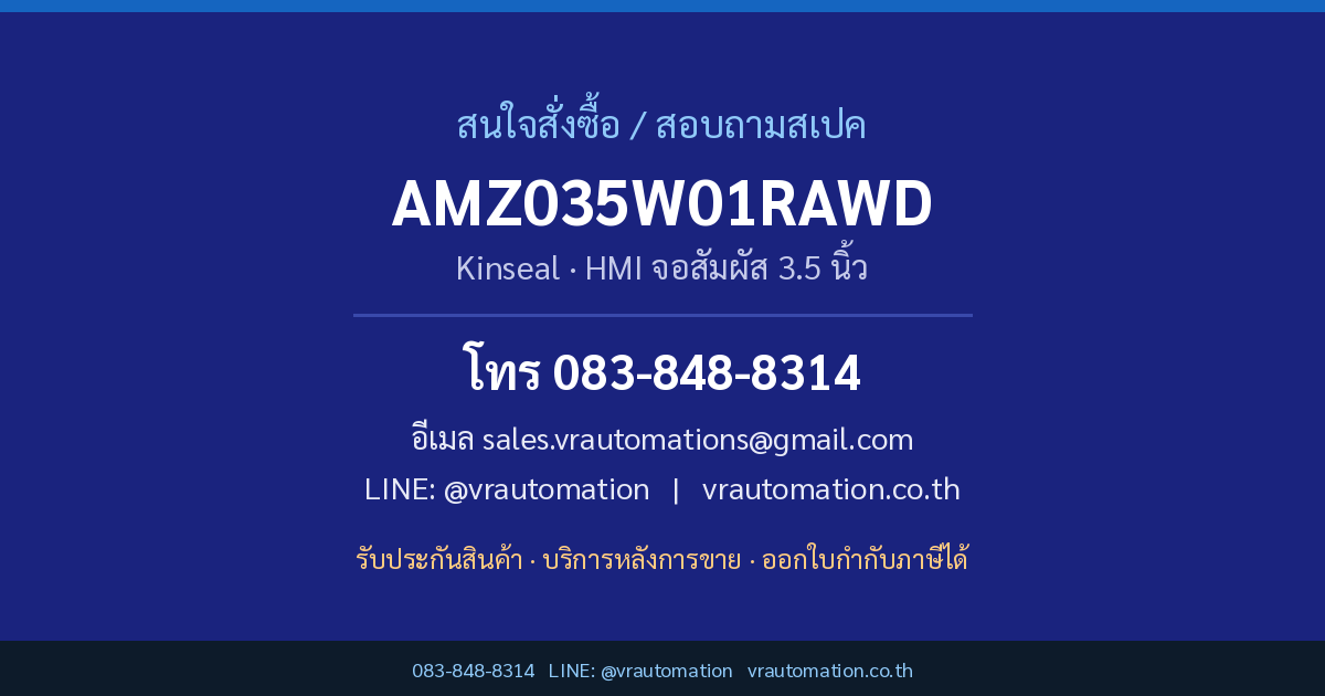 ติดต่อสั่งซื้อ AMZ035W01RAWD Kinseal