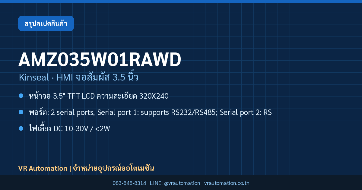 AMZ035W01RAWD Kinseal HMI จอสัมผัส 3.5 นิ้ว