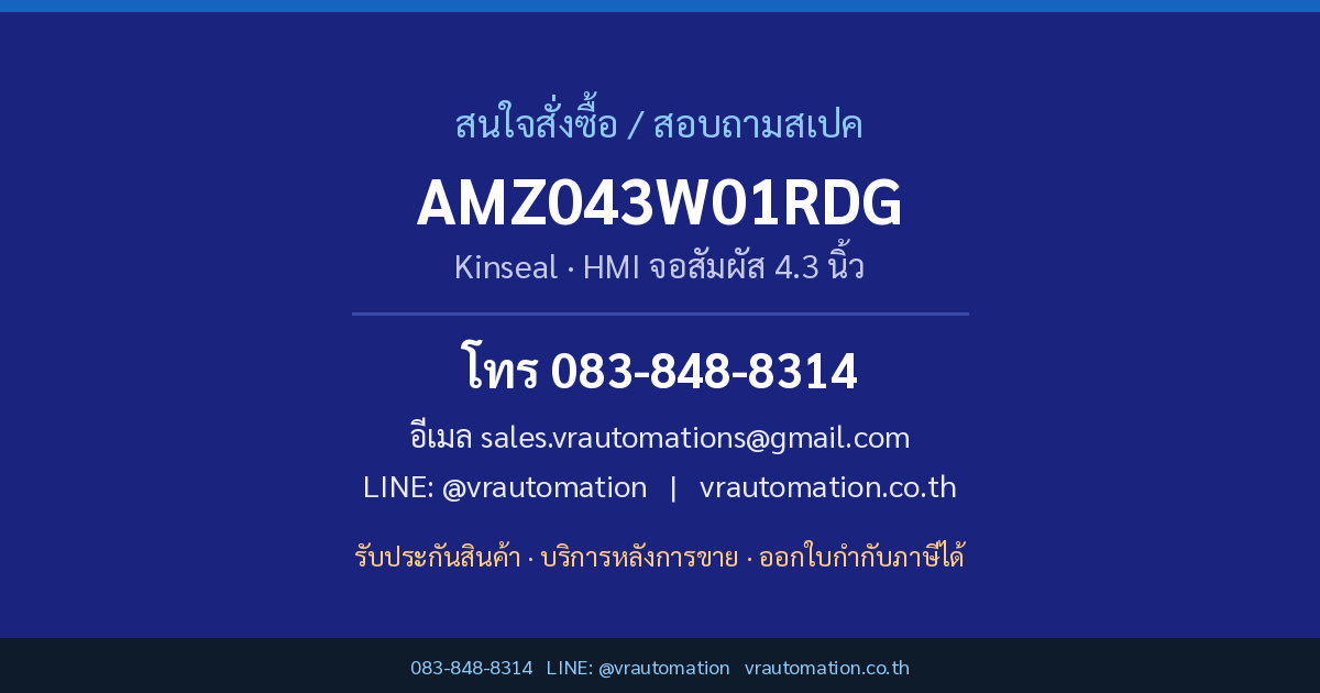ติดต่อสั่งซื้อ AMZ043W01RDG Kinseal
