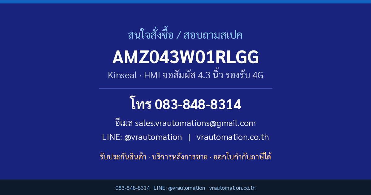 ติดต่อสั่งซื้อ AMZ043W01RLGG Kinseal