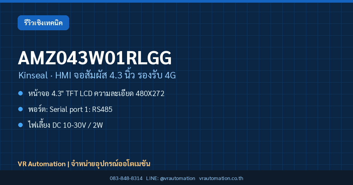 AMZ043W01RLGG Kinseal HMI จอสัมผัส 4.3 นิ้ว รองรับ 4G
