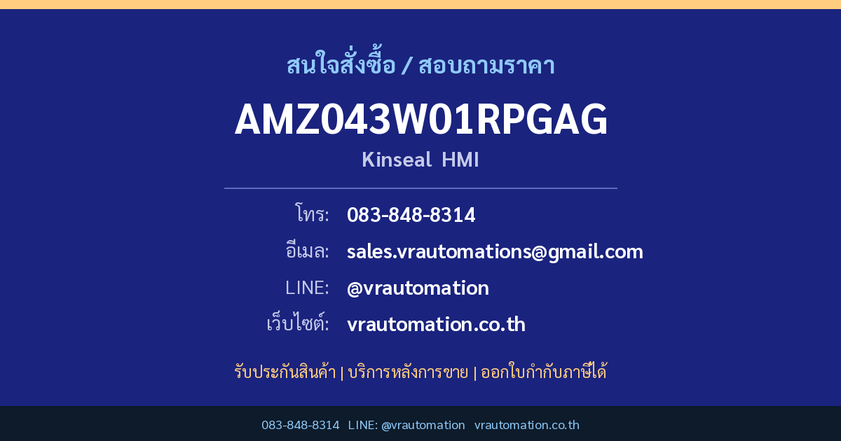 สั่งซื้อ AMZ043W01RPGAG Kinseal ที่ VR Automation