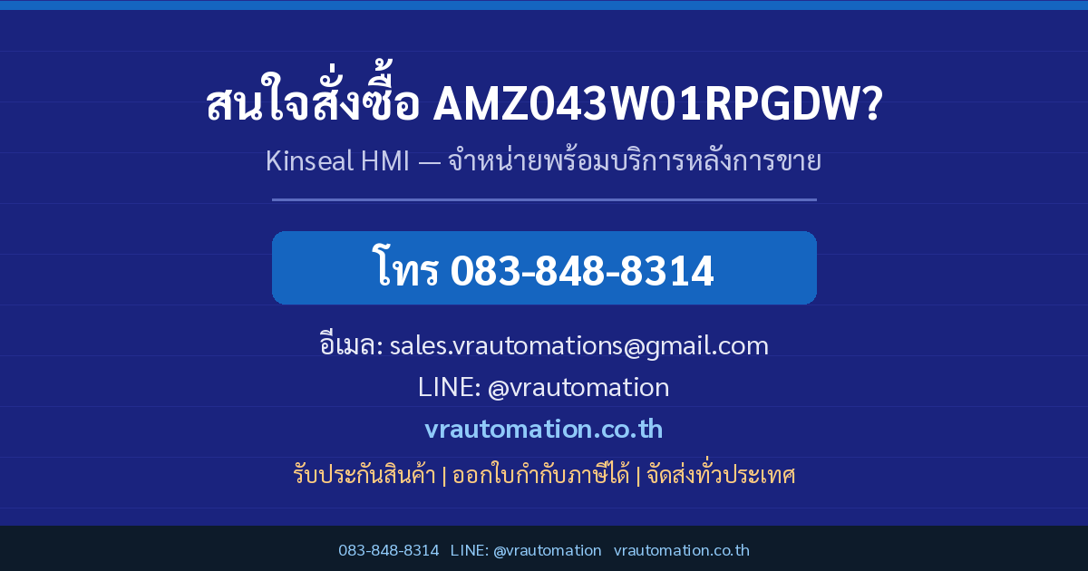ติดต่อ VR Automation สั่งซื้อ AMZ043W01RPGDW