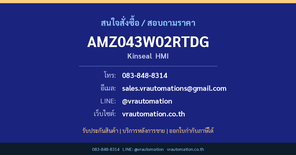 สั่งซื้อ AMZ043W02RTDG Kinseal ที่ VR Automation