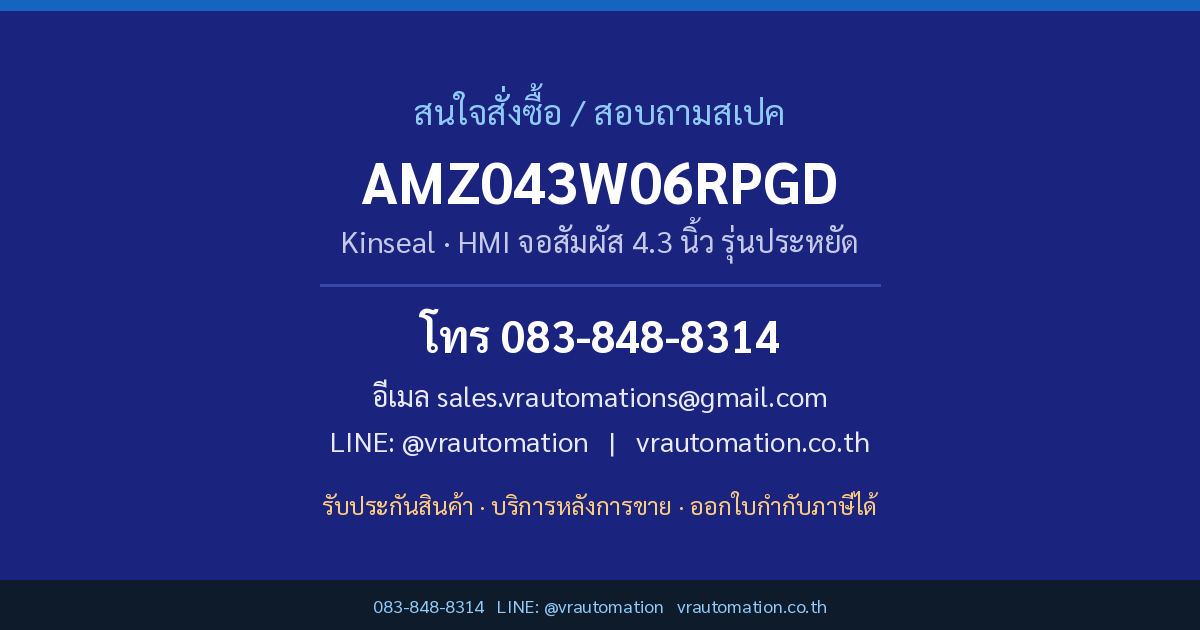 ติดต่อสั่งซื้อ AMZ043W06RPGD Kinseal