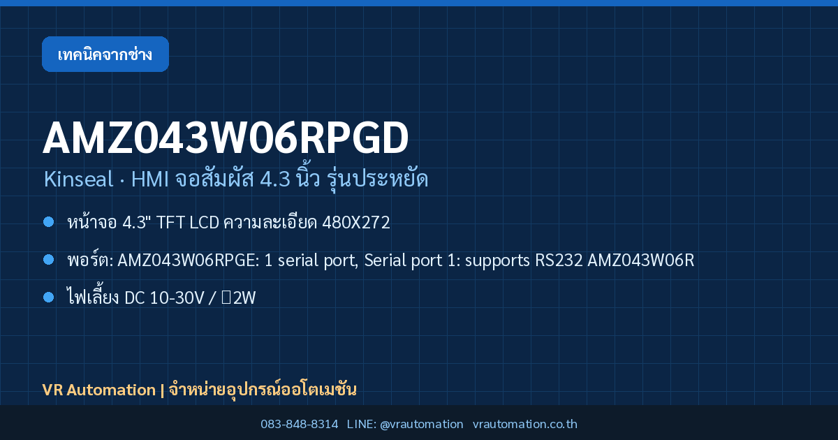 AMZ043W06RPGD Kinseal HMI จอสัมผัส 4.3 นิ้ว รุ่นประหยัด
