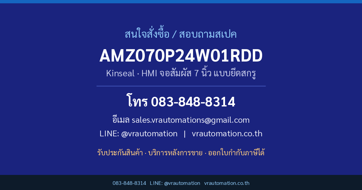 ติดต่อสั่งซื้อ AMZ070P24W01RDD Kinseal