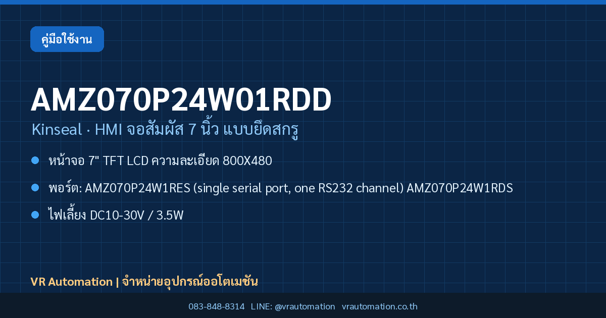 AMZ070P24W01RDD Kinseal HMI จอสัมผัส 7 นิ้ว แบบยึดสกรู
