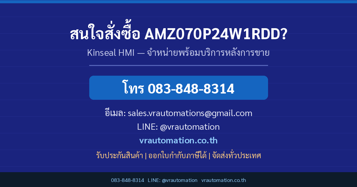 ติดต่อ VR Automation สั่งซื้อ AMZ070P24W1RDD