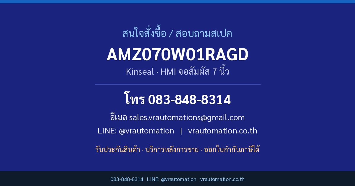 ติดต่อสั่งซื้อ AMZ070W01RAGD Kinseal