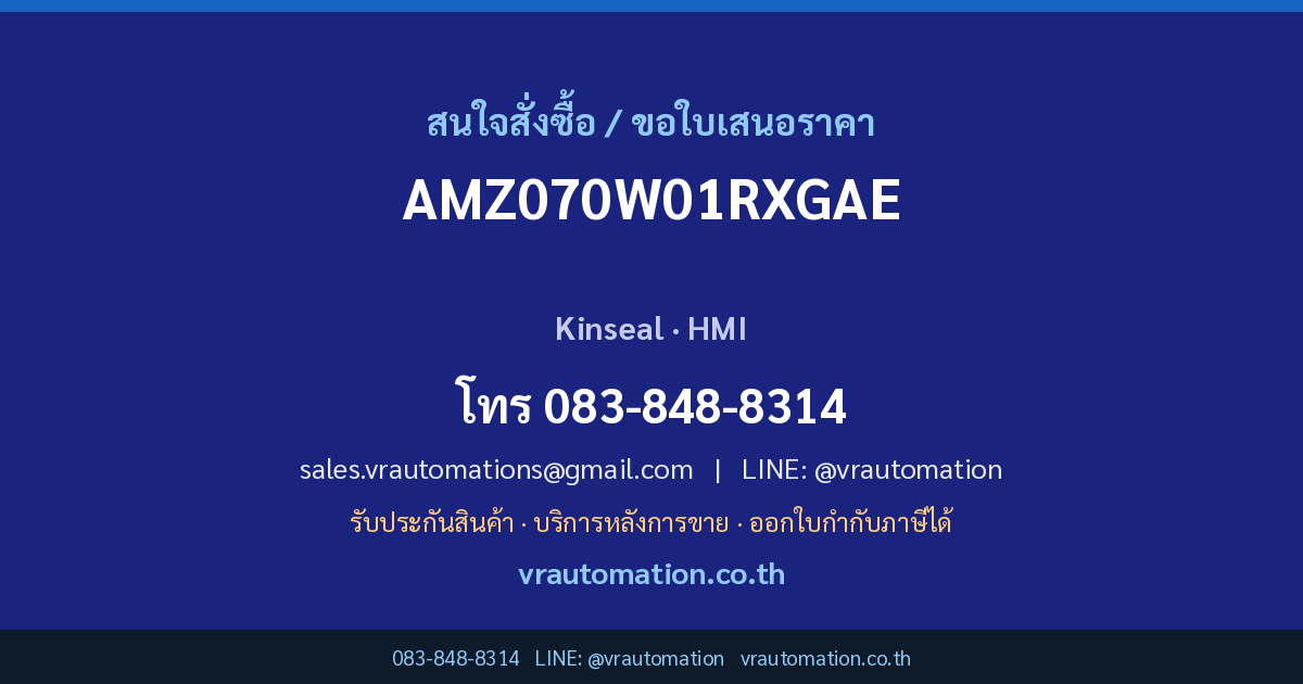 ติดต่อ VR Automation เพื่อสั่งซื้อ AMZ070W01RXGAE