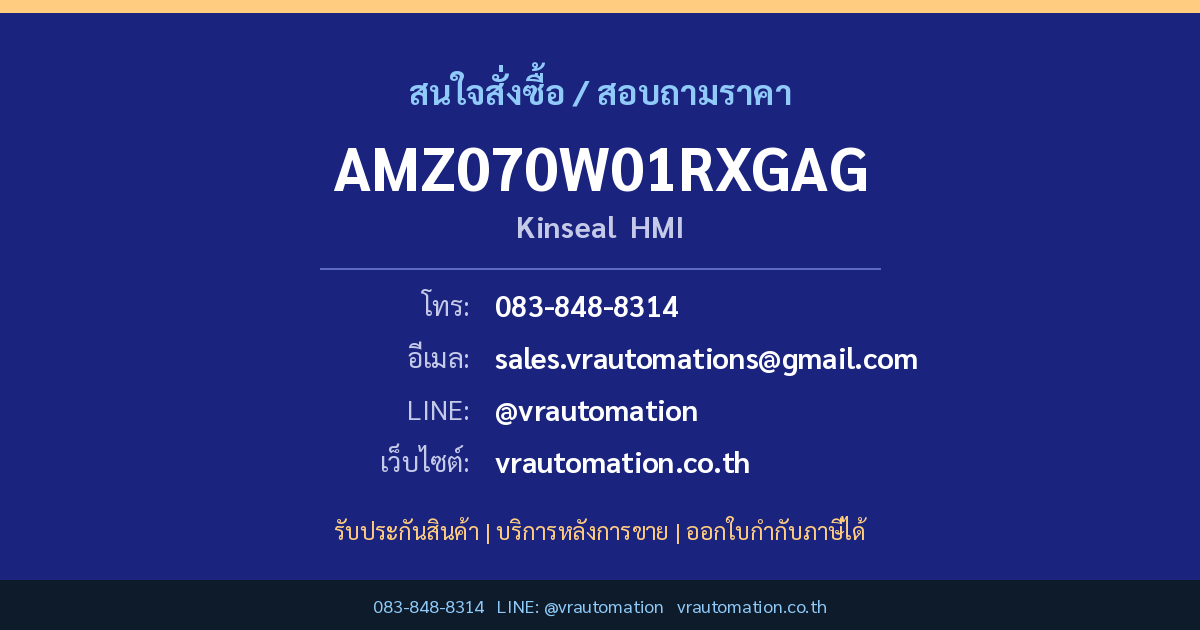 สั่งซื้อ AMZ070W01RXGAG Kinseal ที่ VR Automation
