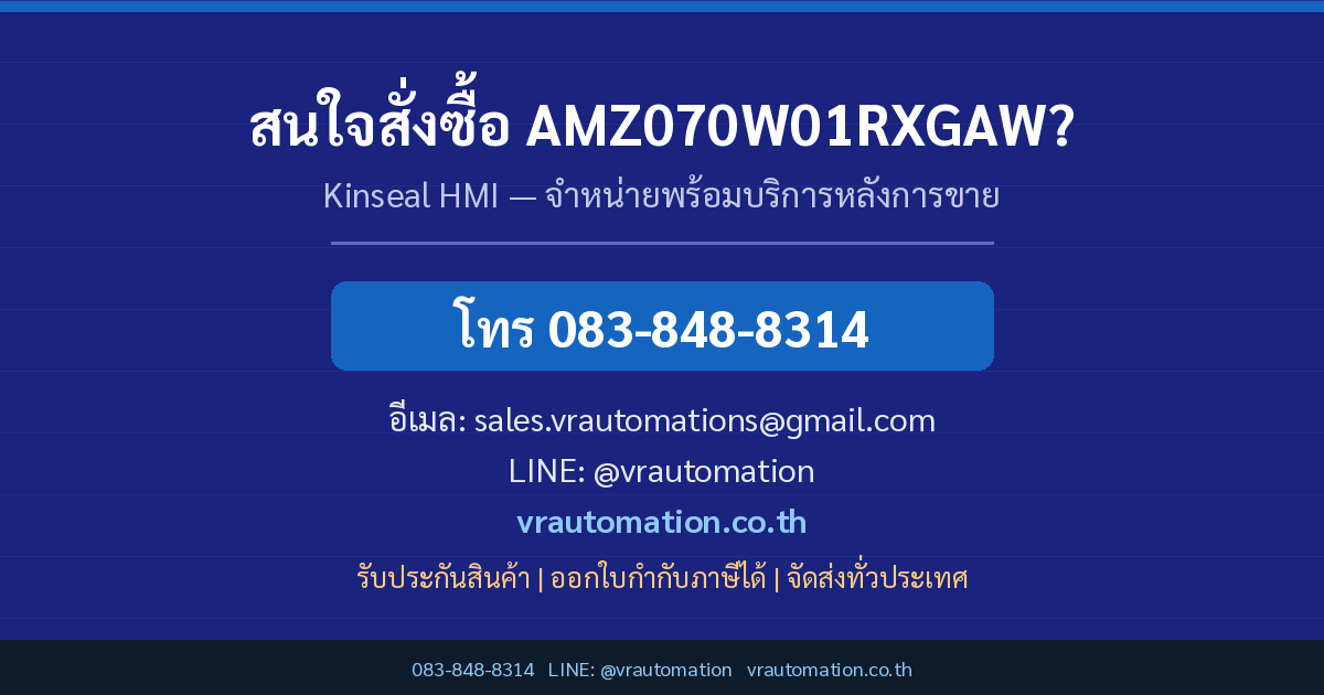 ติดต่อ VR Automation สั่งซื้อ AMZ070W01RXGAW
