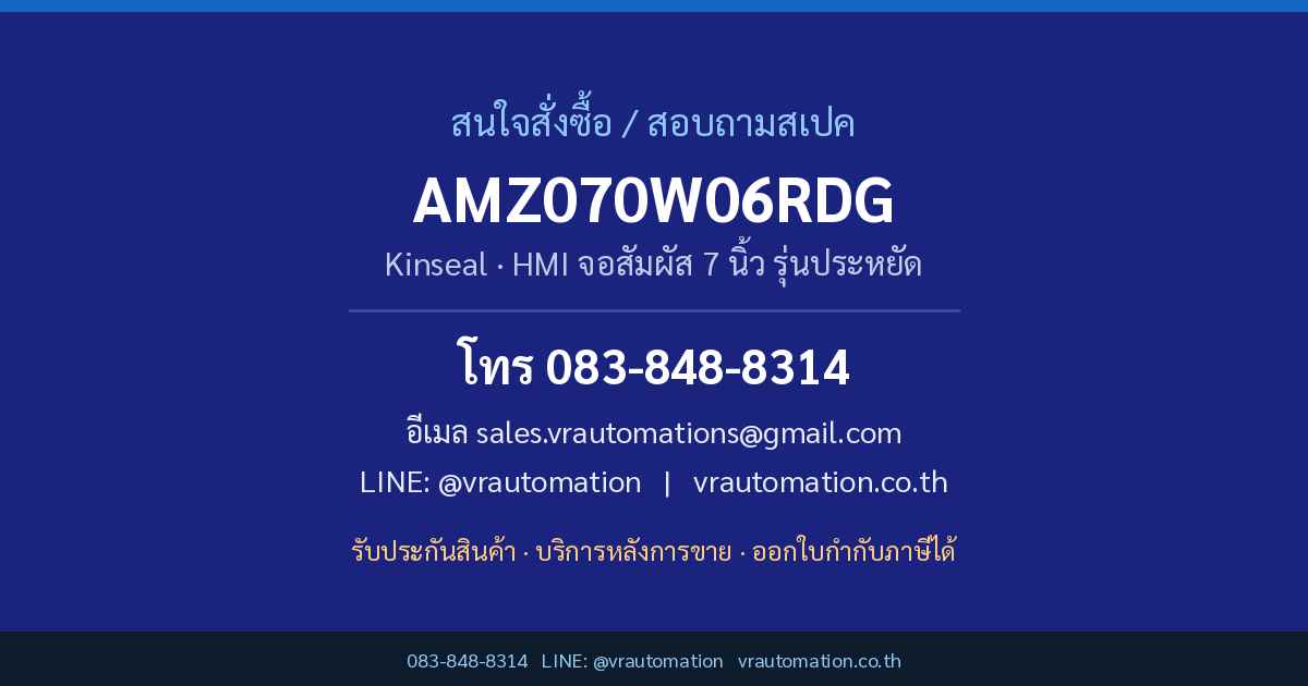 ติดต่อสั่งซื้อ AMZ070W06RDG Kinseal