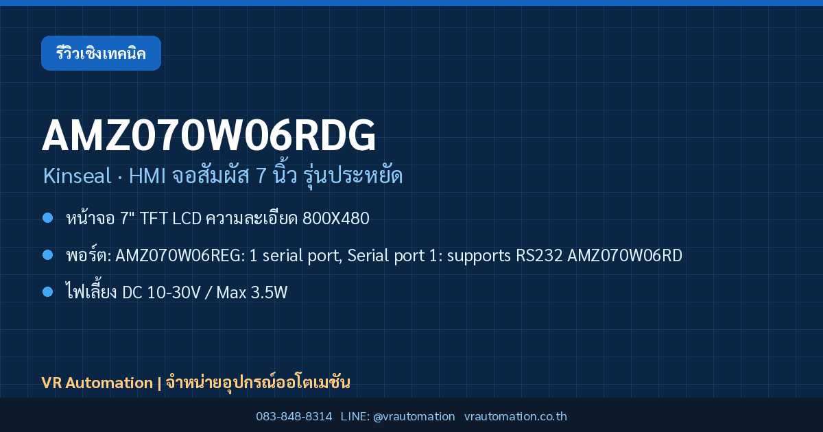 AMZ070W06RDG Kinseal HMI จอสัมผัส 7 นิ้ว รุ่นประหยัด