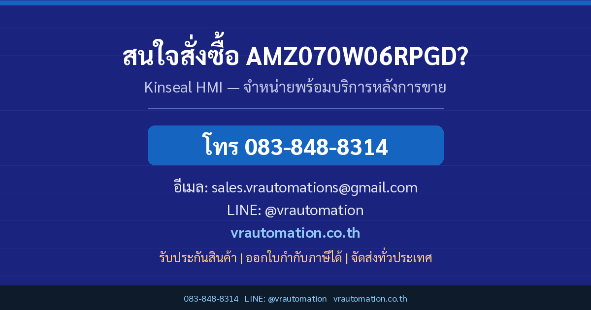 ติดต่อ VR Automation สั่งซื้อ AMZ070W06RPGD