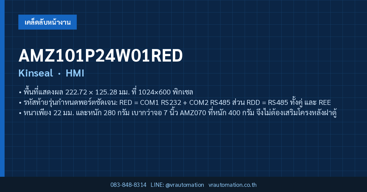 AMZ101P24W01RED Kinseal HMI — สรุปสเปคโดย VR Automation