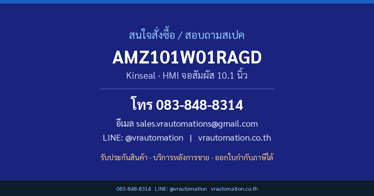 ติดต่อสั่งซื้อ AMZ101W01RAGD Kinseal