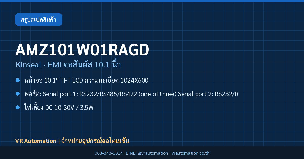 AMZ101W01RAGD Kinseal HMI จอสัมผัส 10.1 นิ้ว