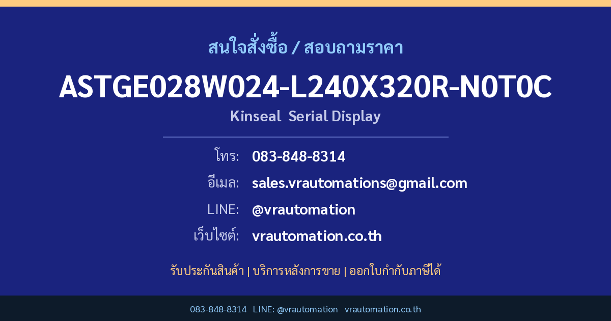 สั่งซื้อ ASTGE028W024-L240X320R-N0T0C Kinseal ที่ VR Automation