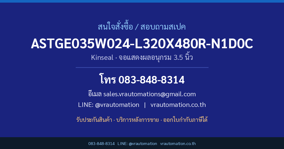 ติดต่อสั่งซื้อ ASTGE035W024-L320X480R-N1D0C Kinseal