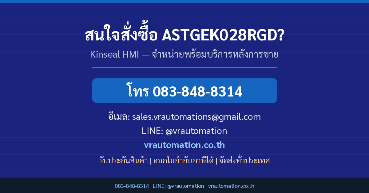 ติดต่อ VR Automation สั่งซื้อ ASTGEK028RGD