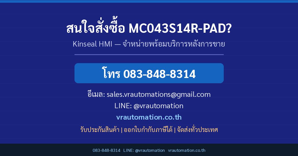 ติดต่อ VR Automation สั่งซื้อ MC043S14R-PAD